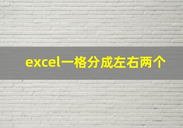 excel一格分成左右两个