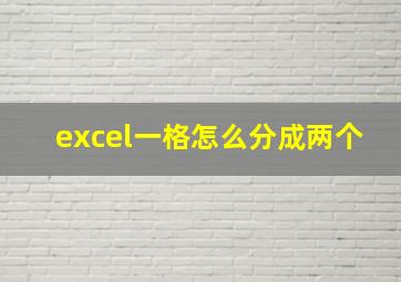 excel一格怎么分成两个