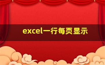 excel一行每页显示