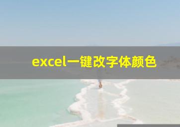 excel一键改字体颜色