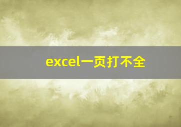 excel一页打不全