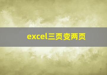 excel三页变两页