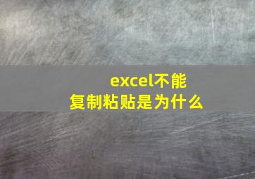 excel不能复制粘贴是为什么