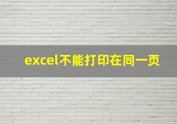 excel不能打印在同一页