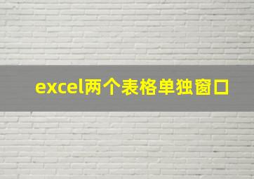 excel两个表格单独窗口