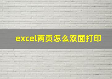 excel两页怎么双面打印