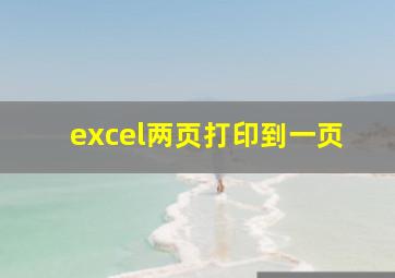 excel两页打印到一页