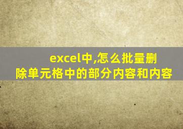 excel中,怎么批量删除单元格中的部分内容和内容