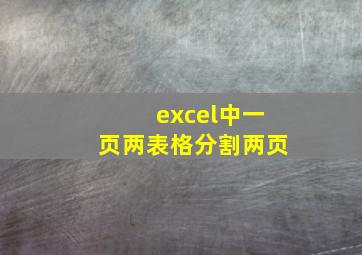 excel中一页两表格分割两页