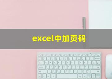 excel中加页码