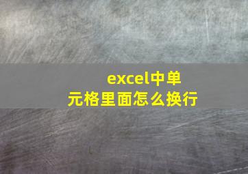 excel中单元格里面怎么换行