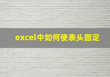 excel中如何使表头固定