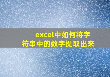 excel中如何将字符串中的数字提取出来