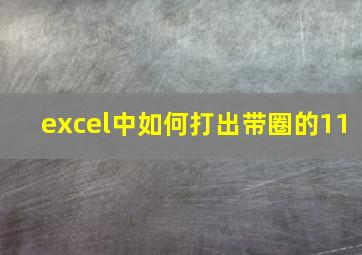 excel中如何打出带圈的11