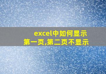 excel中如何显示第一页,第二页不显示