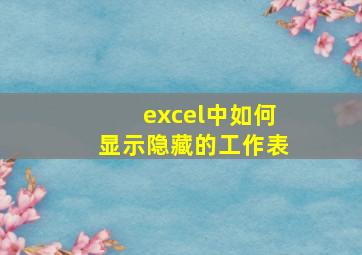 excel中如何显示隐藏的工作表