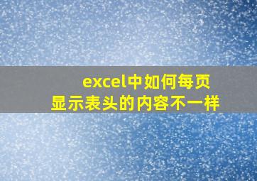 excel中如何每页显示表头的内容不一样