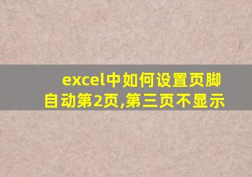 excel中如何设置页脚自动第2页,第三页不显示