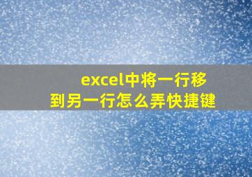 excel中将一行移到另一行怎么弄快捷键