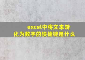 excel中将文本转化为数字的快捷键是什么