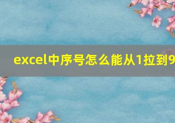 excel中序号怎么能从1拉到9