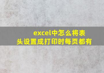 excel中怎么将表头设置成打印时每页都有