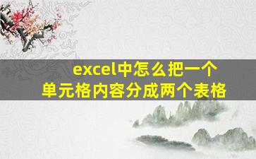 excel中怎么把一个单元格内容分成两个表格