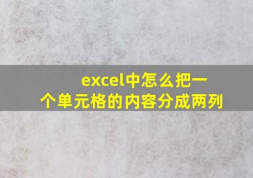 excel中怎么把一个单元格的内容分成两列