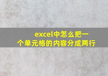 excel中怎么把一个单元格的内容分成两行