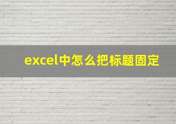 excel中怎么把标题固定