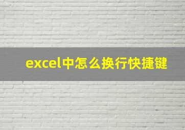 excel中怎么换行快捷键