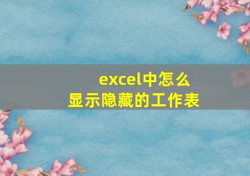 excel中怎么显示隐藏的工作表