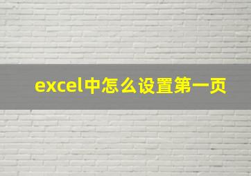 excel中怎么设置第一页