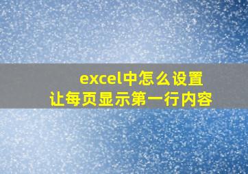 excel中怎么设置让每页显示第一行内容