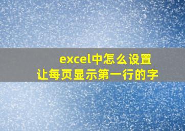 excel中怎么设置让每页显示第一行的字