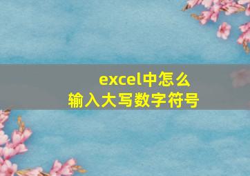 excel中怎么输入大写数字符号