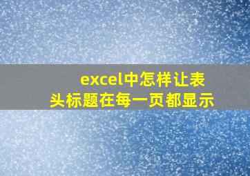 excel中怎样让表头标题在每一页都显示