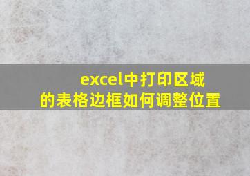 excel中打印区域的表格边框如何调整位置