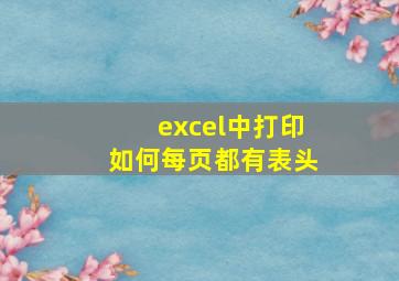 excel中打印如何每页都有表头