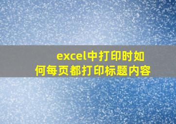 excel中打印时如何每页都打印标题内容