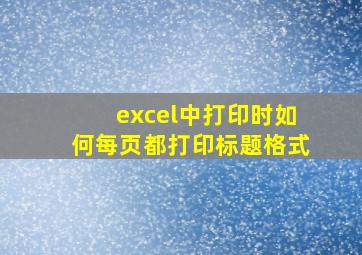 excel中打印时如何每页都打印标题格式