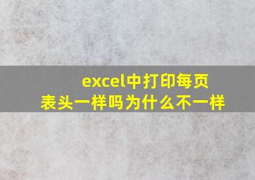 excel中打印每页表头一样吗为什么不一样