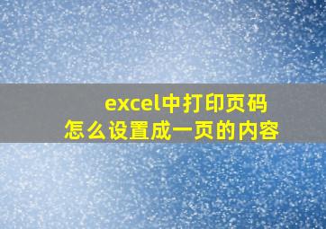 excel中打印页码怎么设置成一页的内容