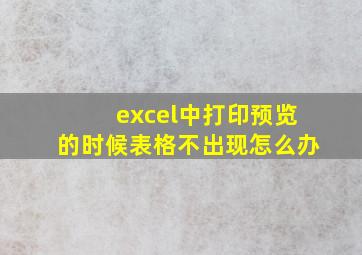 excel中打印预览的时候表格不出现怎么办