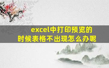 excel中打印预览的时候表格不出现怎么办呢