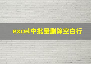 excel中批量删除空白行