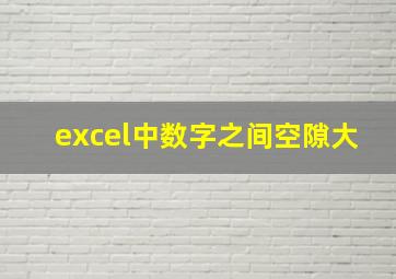 excel中数字之间空隙大