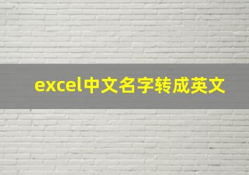 excel中文名字转成英文