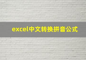 excel中文转换拼音公式