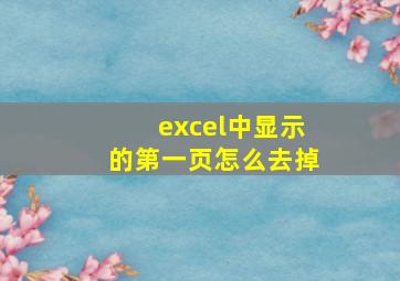 excel中显示的第一页怎么去掉